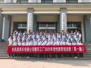 東風商用車有限公司整車工廠2025年黨性教育培訓班（第一期）